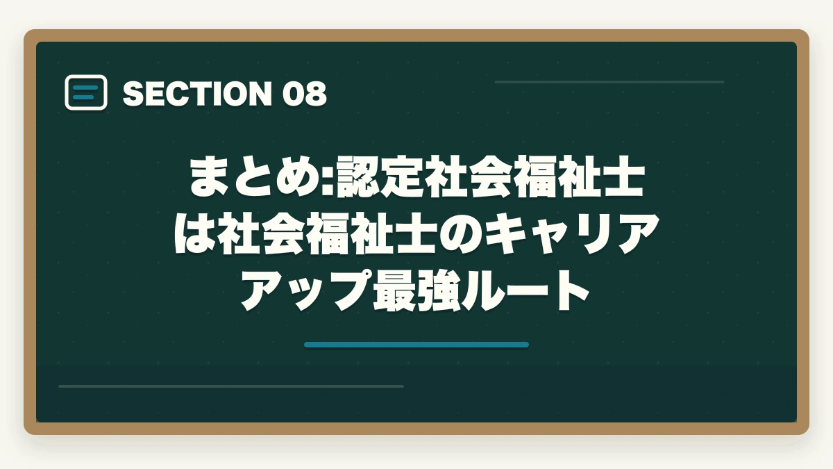 まとめ:認定社会福祉士は社会福祉士のキャリアアップ最強ルート｜認定社会福祉士・上級認定社会福祉士の取得方法|年収450-600万円のキャリアアップの図解