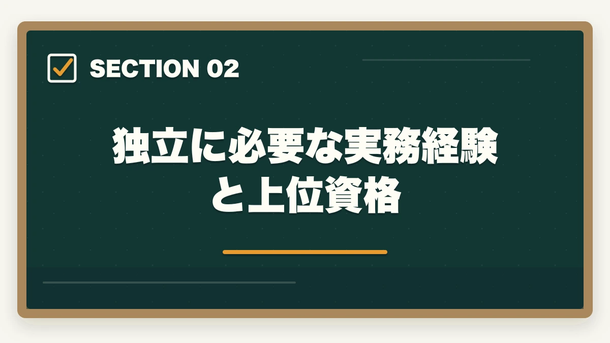 独立に必要な実務経験と上位資格｜社会福祉士の独立開業は可能?成年後見+SW+講師の3本柱で年収500-1000万円の図解