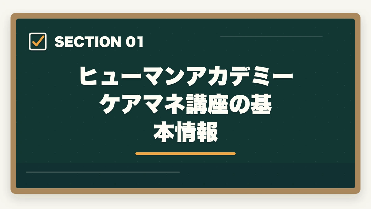 ヒューマンアカデミーケアマネ講座の基本情報｜ヒューマンアカデミーケアマネ講座の評判は?スマホ完結+動画授業の4社比較の図解