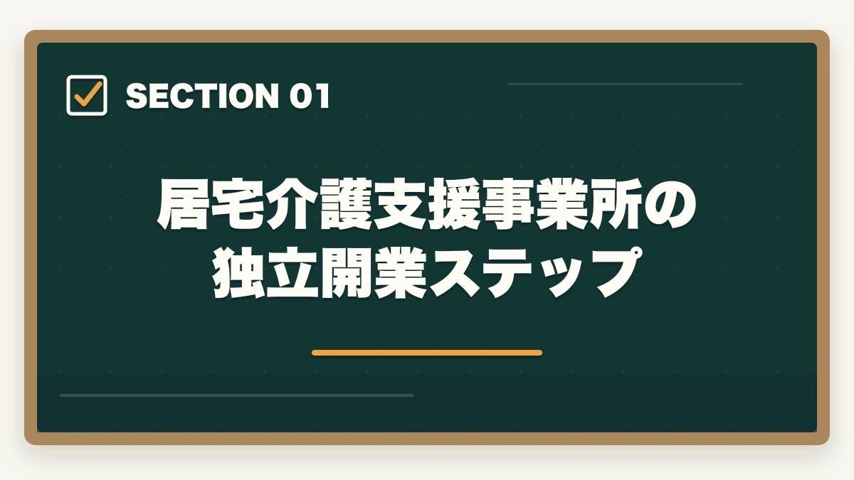 居宅介護支援事業所の独立開業ステップ｜ケアマネジャーの独立開業は可能?居宅介護支援事業所立ち上げで年収700-1000万円の図解