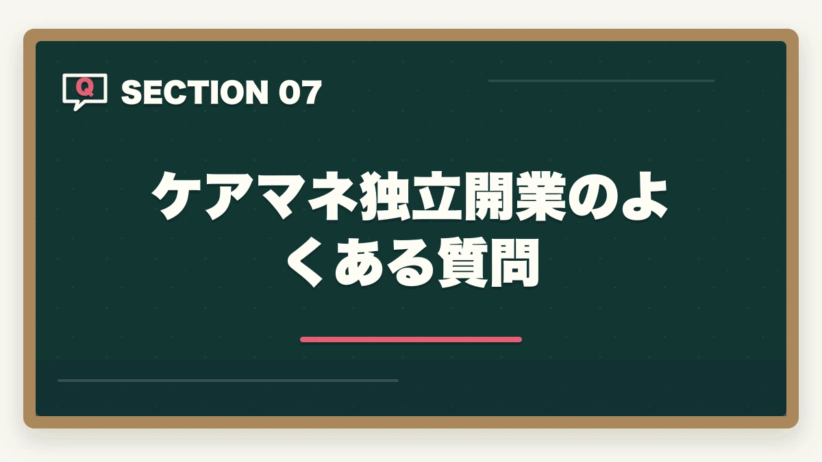ケアマネ独立開業のよくある質問｜ケアマネジャーの独立開業は可能?居宅介護支援事業所立ち上げで年収700-1000万円の図解