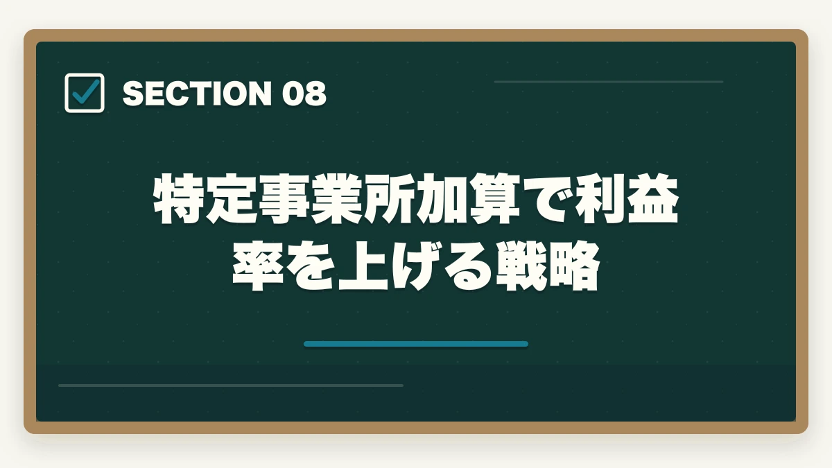 特定事業所加算で利益率を上げる戦略｜ケアマネジャーの独立開業は可能?居宅介護支援事業所立ち上げで年収700-1000万円の図解
