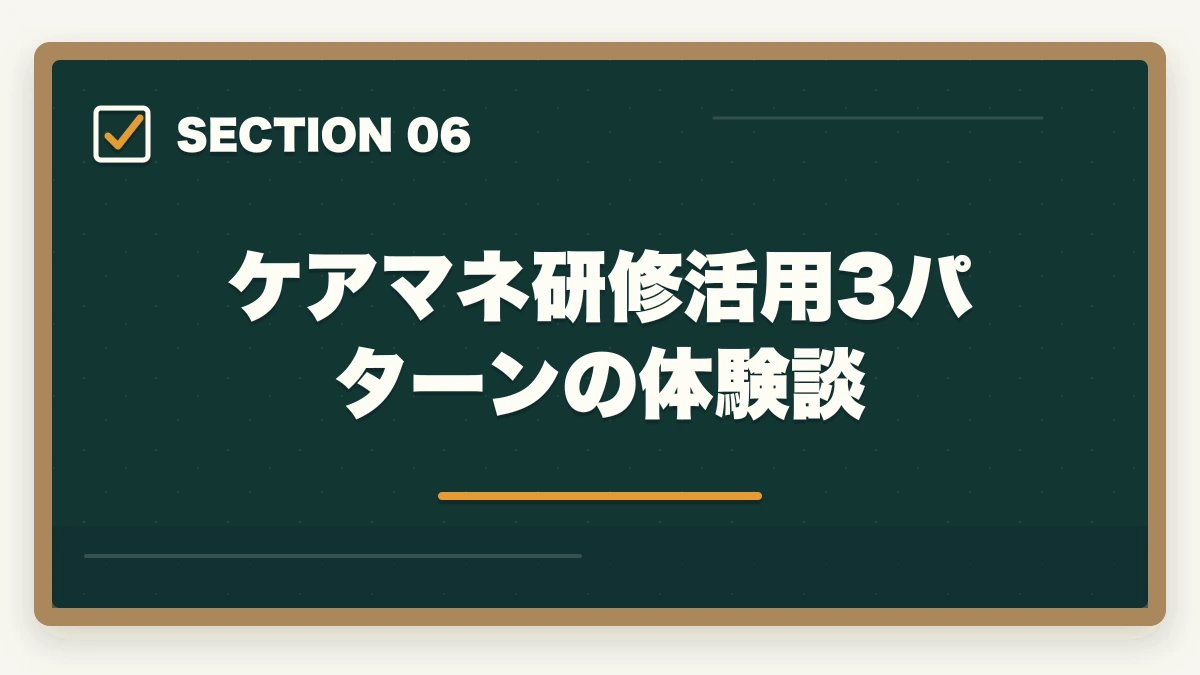 ケアマネ研修活用3パターンの体験談｜ケアマネ研修の完全ガイド|実務研修87時間+5年ごと更新研修+主任研修70時間の図解