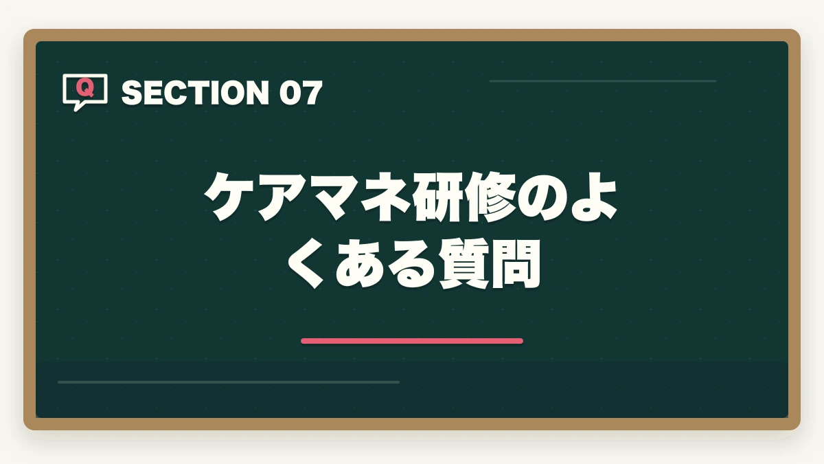 ケアマネ研修のよくある質問｜ケアマネ研修の完全ガイド|実務研修87時間+5年ごと更新研修+主任研修70時間の図解