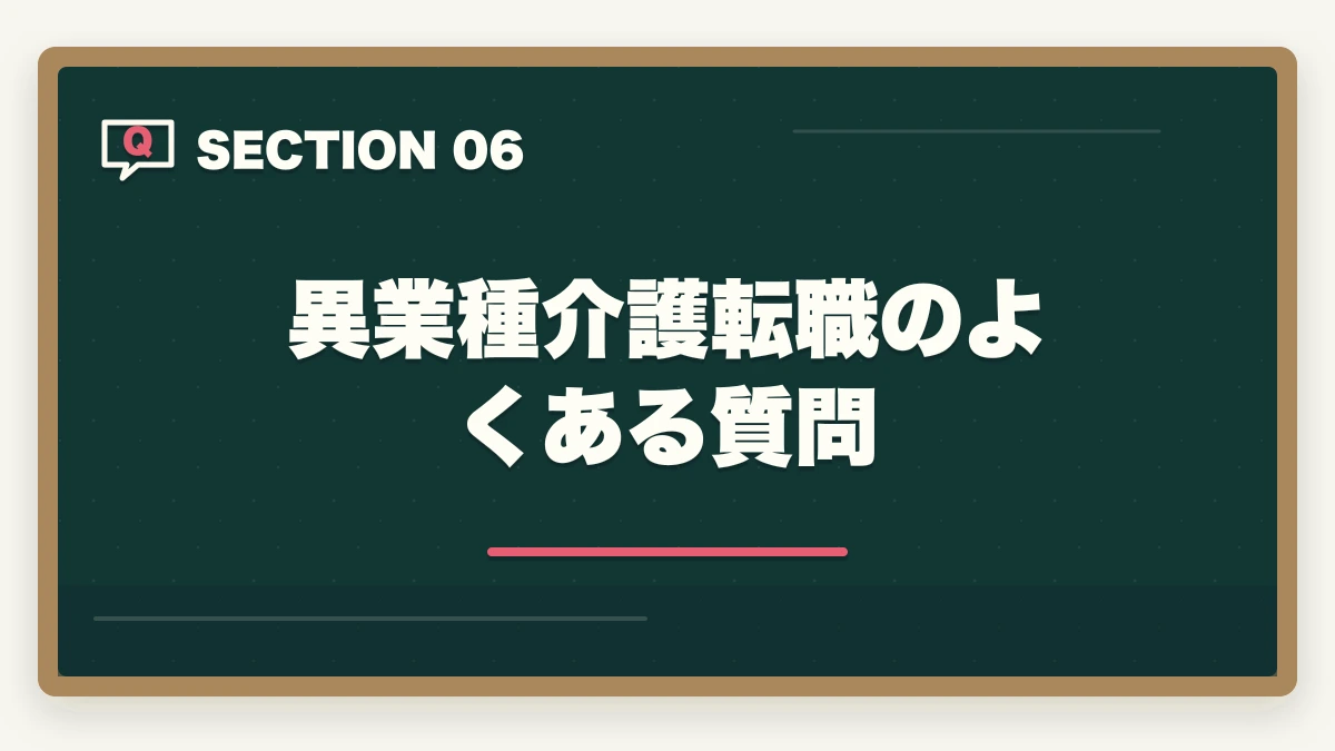 異業種介護転職のよくある質問｜介護転職は30-40代異業種からも可能?営業・事務職経験者が活きる5つの強みの図解
