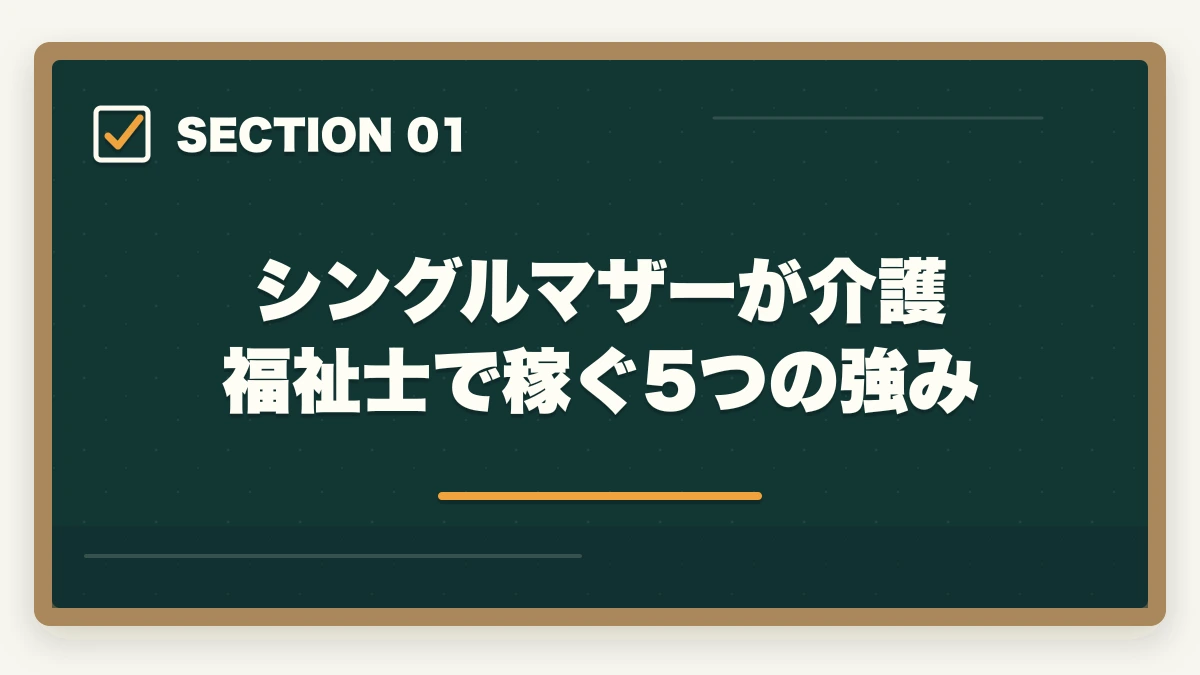 シングルマザーが介護福祉士で稼ぐ5つの強み｜シングルマザーは介護福祉士で年収400-500万円の安定収入|5年計画+公的支援3制度の図解