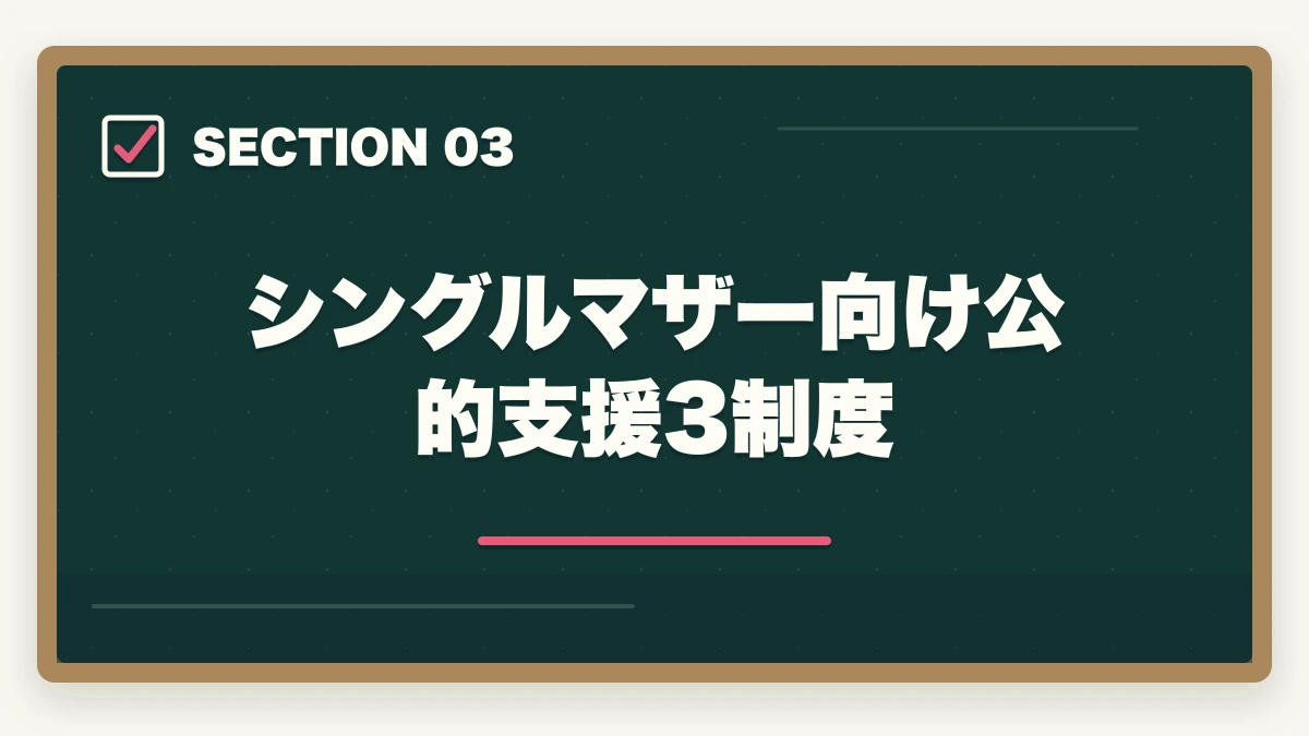 シングルマザー向け公的支援3制度｜シングルマザーは介護福祉士で年収400-500万円の安定収入|5年計画+公的支援3制度の図解