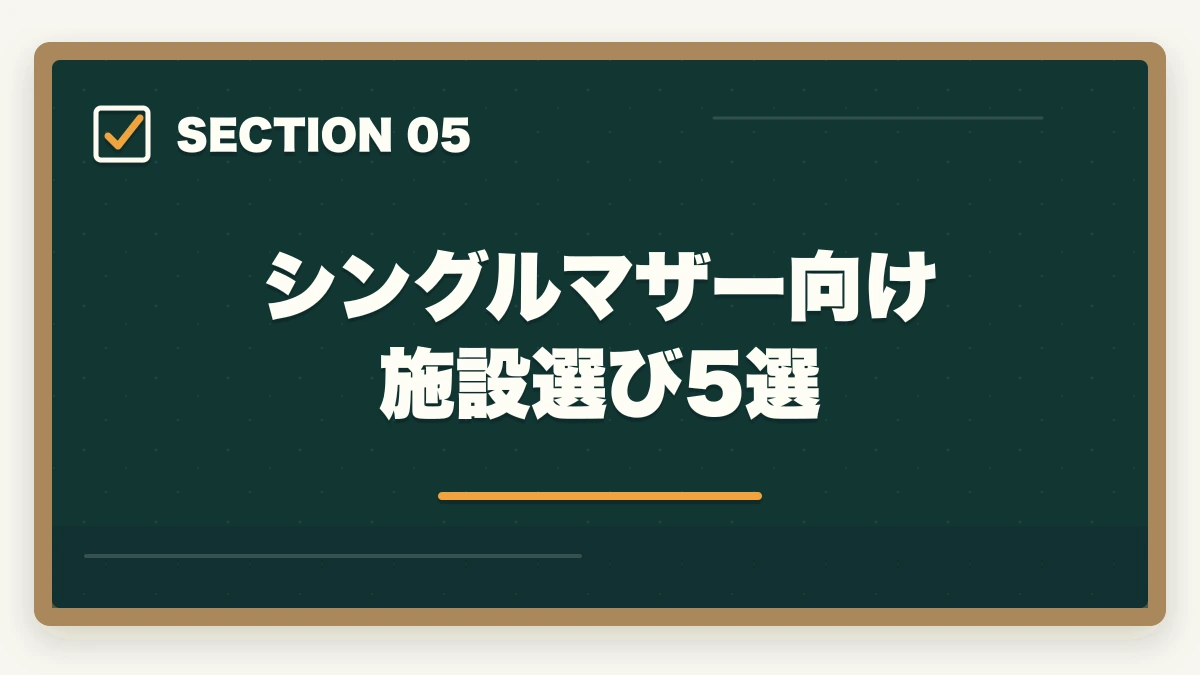 シングルマザー向け施設選び5選｜シングルマザーは介護福祉士で年収400-500万円の安定収入|5年計画+公的支援3制度の図解