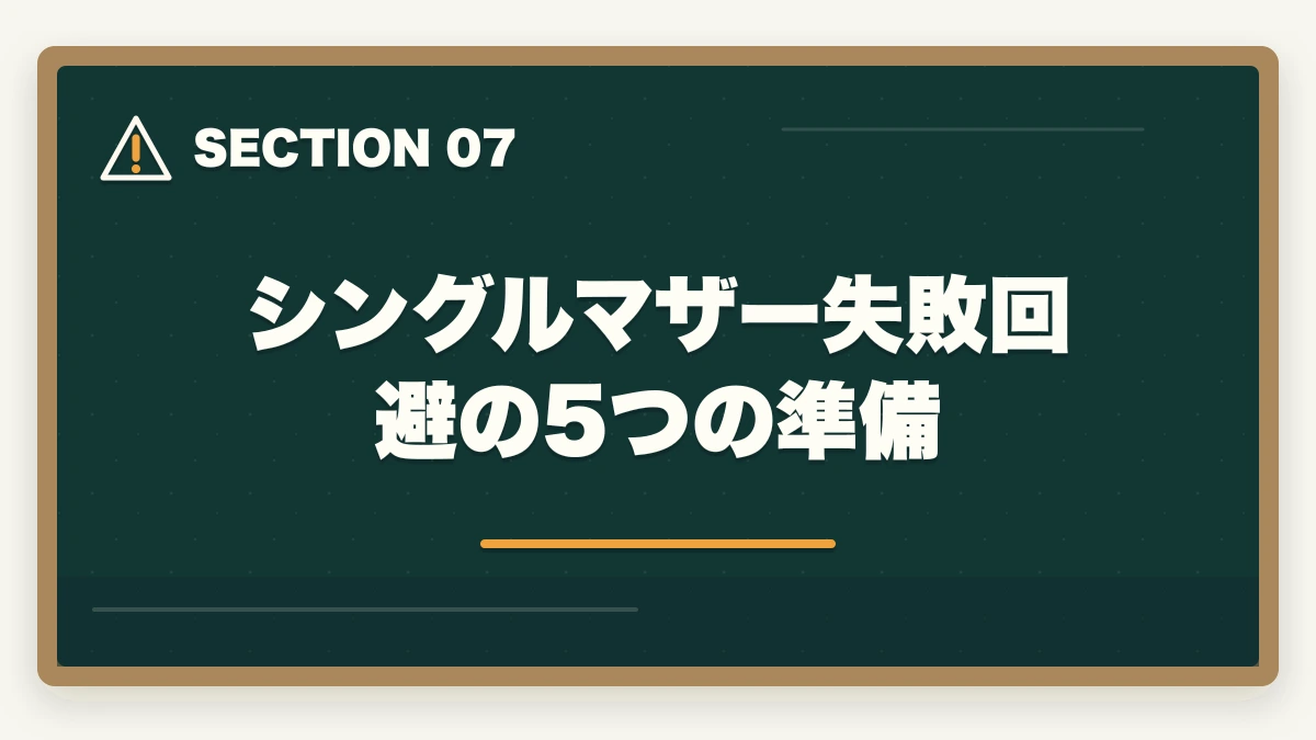 シングルマザー失敗回避の5つの準備｜シングルマザーは介護福祉士で年収400-500万円の安定収入|5年計画+公的支援3制度の図解