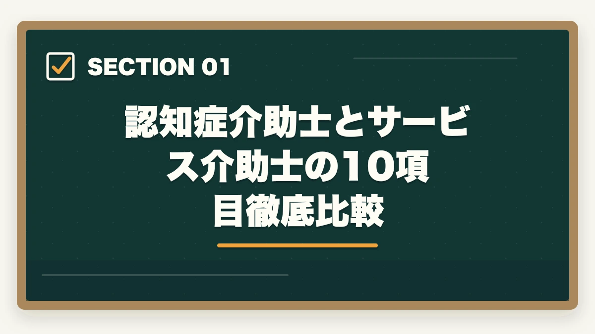 認知症介助士とサービス介助士の10項目徹底比較｜認知症介助士とサービス介助士の違いは?10項目徹底比較で業界別に使い分けの図解
