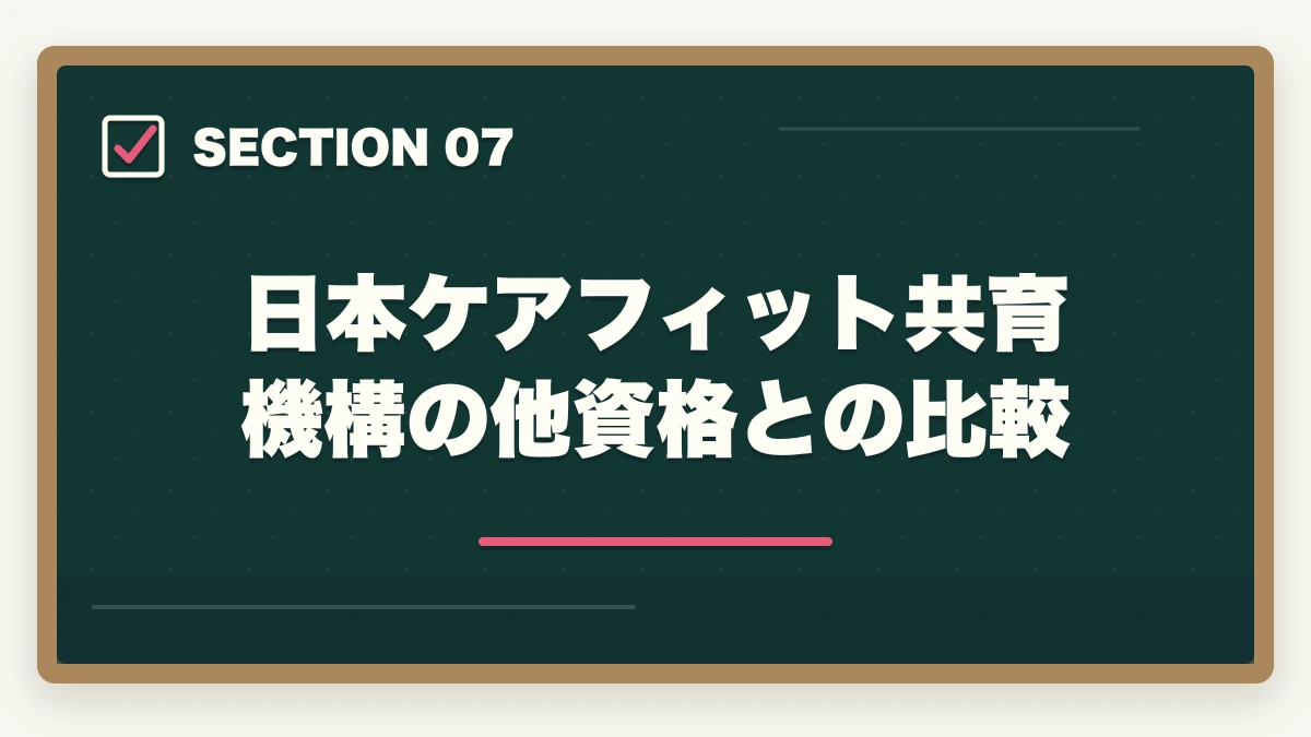 日本ケアフィット共育機構の他資格との比較｜認知症介助士とサービス介助士の違いは?10項目徹底比較で業界別に使い分けの図解