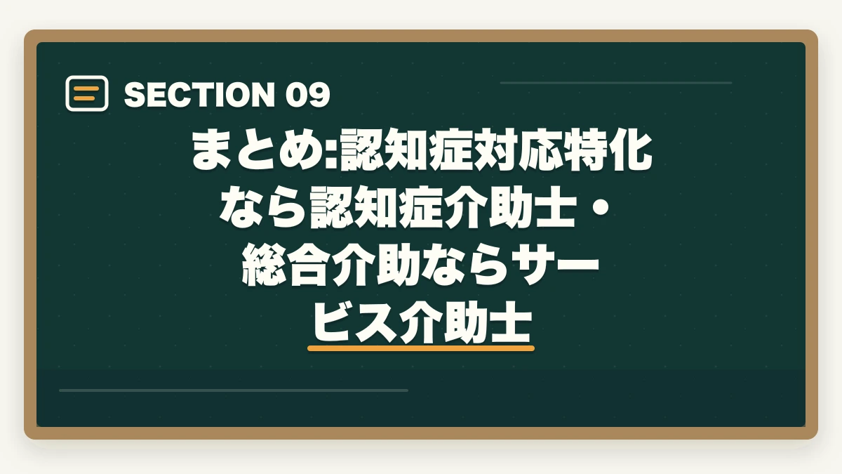 まとめ:認知症対応特化なら認知症介助士・総合介助ならサービス介助士｜認知症介助士とサービス介助士の違いは?10項目徹底比較で業界別に使い分けの図解