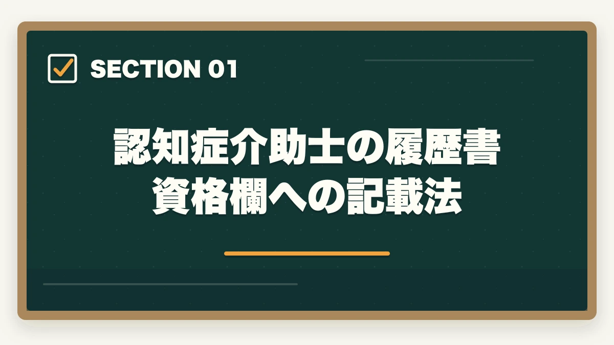 認知症介助士の履歴書資格欄への記載法｜認知症介助士の履歴書・自己PRの書き方|採用率を上げる業界別アピール法の図解