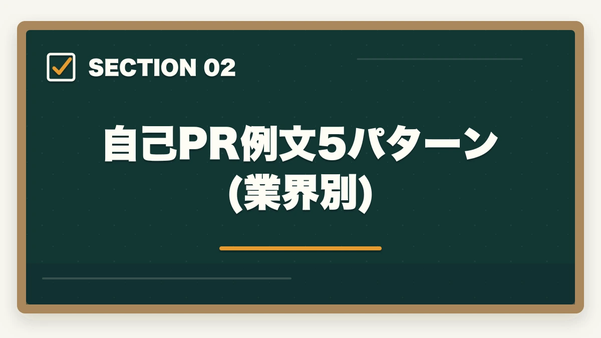 自己PR例文5パターン(業界別)｜認知症介助士の履歴書・自己PRの書き方|採用率を上げる業界別アピール法の図解