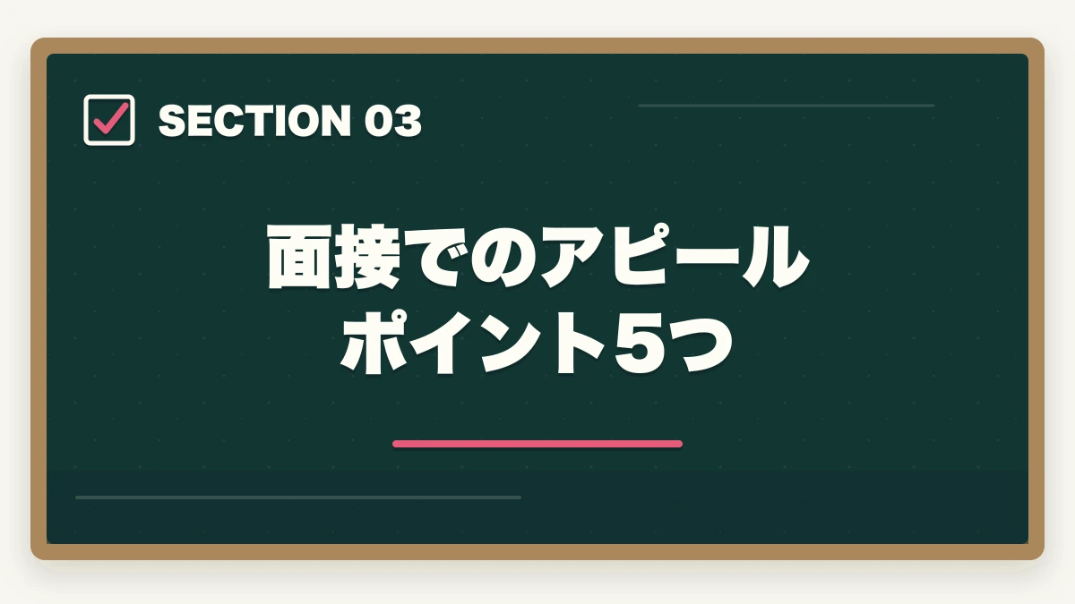 面接でのアピールポイント5つ｜認知症介助士の履歴書・自己PRの書き方|採用率を上げる業界別アピール法の図解