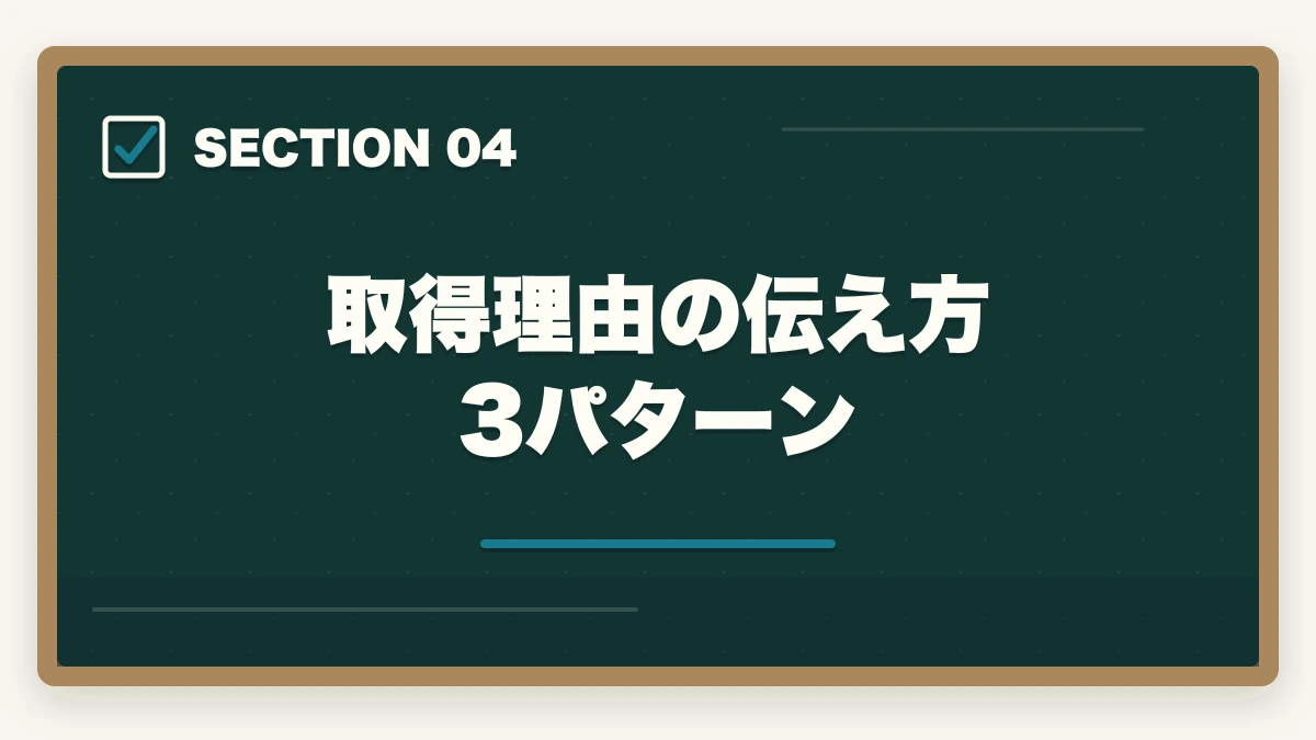 取得理由の伝え方3パターン｜認知症介助士の履歴書・自己PRの書き方|採用率を上げる業界別アピール法の図解