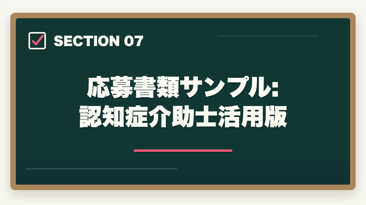 応募書類サンプル: 認知症介助士活用版｜認知症介助士の履歴書・自己PRの書き方|採用率を上げる業界別アピール法の図解