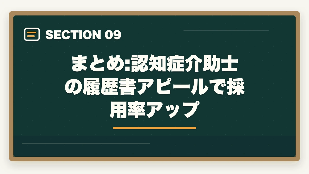 まとめ:認知症介助士の履歴書アピールで採用率アップ｜認知症介助士の履歴書・自己PRの書き方|採用率を上げる業界別アピール法の図解