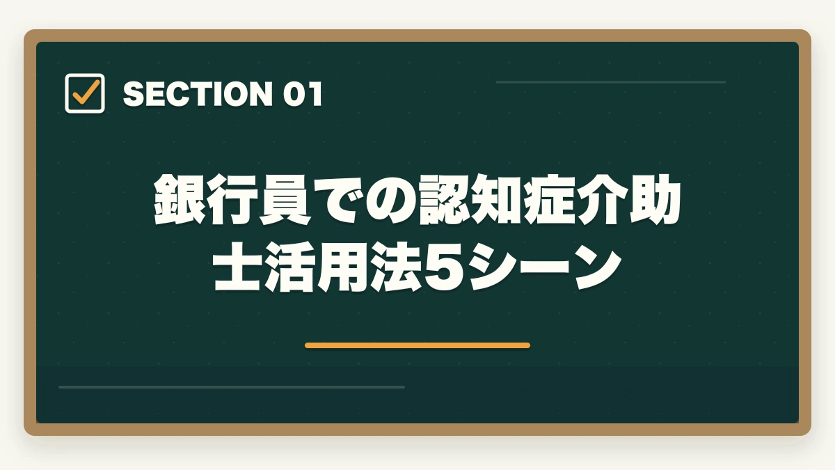 銀行員での認知症介助士活用法5シーン｜認知症介助士は銀行員・接客業でどう活かす?5業界別活用法+資格手当事例の図解