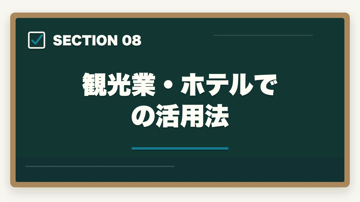 観光業・ホテルでの活用法｜認知症介助士は銀行員・接客業でどう活かす?5業界別活用法+資格手当事例の図解