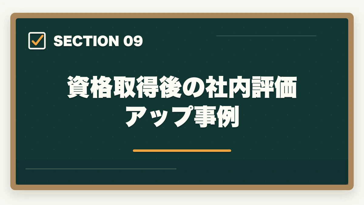 資格取得後の社内評価アップ事例｜認知症介助士は銀行員・接客業でどう活かす?5業界別活用法+資格手当事例の図解