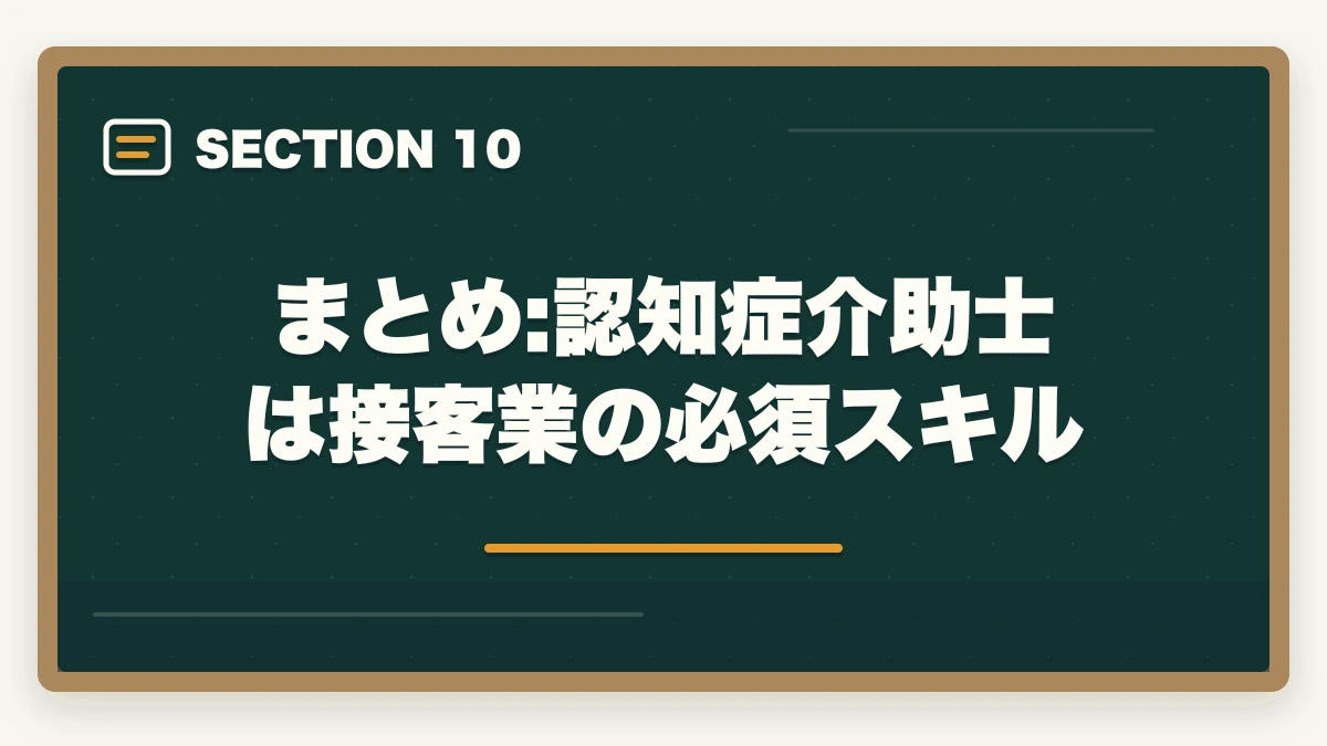 まとめ:認知症介助士は接客業の必須スキル｜認知症介助士は銀行員・接客業でどう活かす?5業界別活用法+資格手当事例の図解