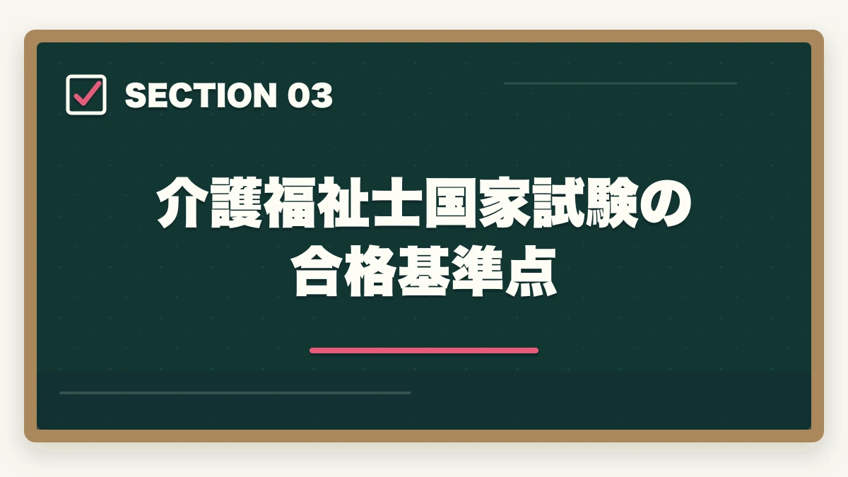 介護福祉士国家試験の合格基準点｜介護福祉士の合格率と難易度|10年介護経験者が過去5年データから難しさの本質を解説【2026年】の図解