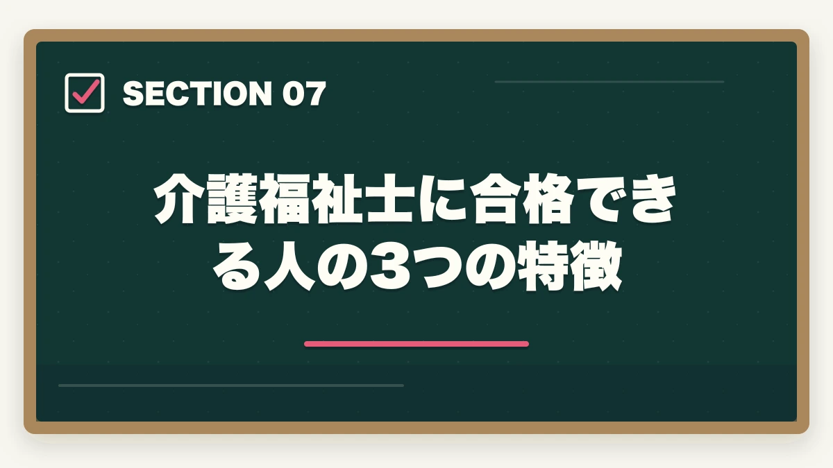 介護福祉士に合格できる人の3つの特徴｜介護福祉士の合格率と難易度|10年介護経験者が過去5年データから難しさの本質を解説【2026年】の図解