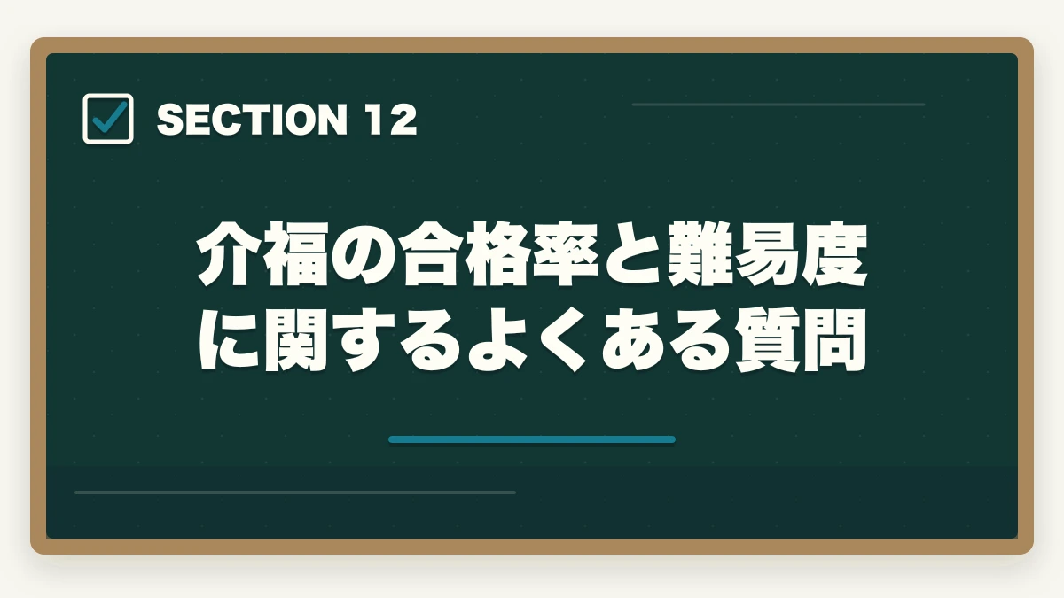 介福の合格率と難易度に関するよくある質問｜介護福祉士の合格率と難易度|10年介護経験者が過去5年データから難しさの本質を解説【2026年】の図解