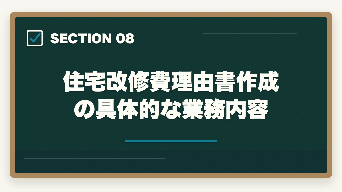 住宅改修費理由書作成の具体的な業務内容｜福祉住環境コーディネーターの仕事内容と1日の流れ|3領域別年収400-550万円のキャリアの図解