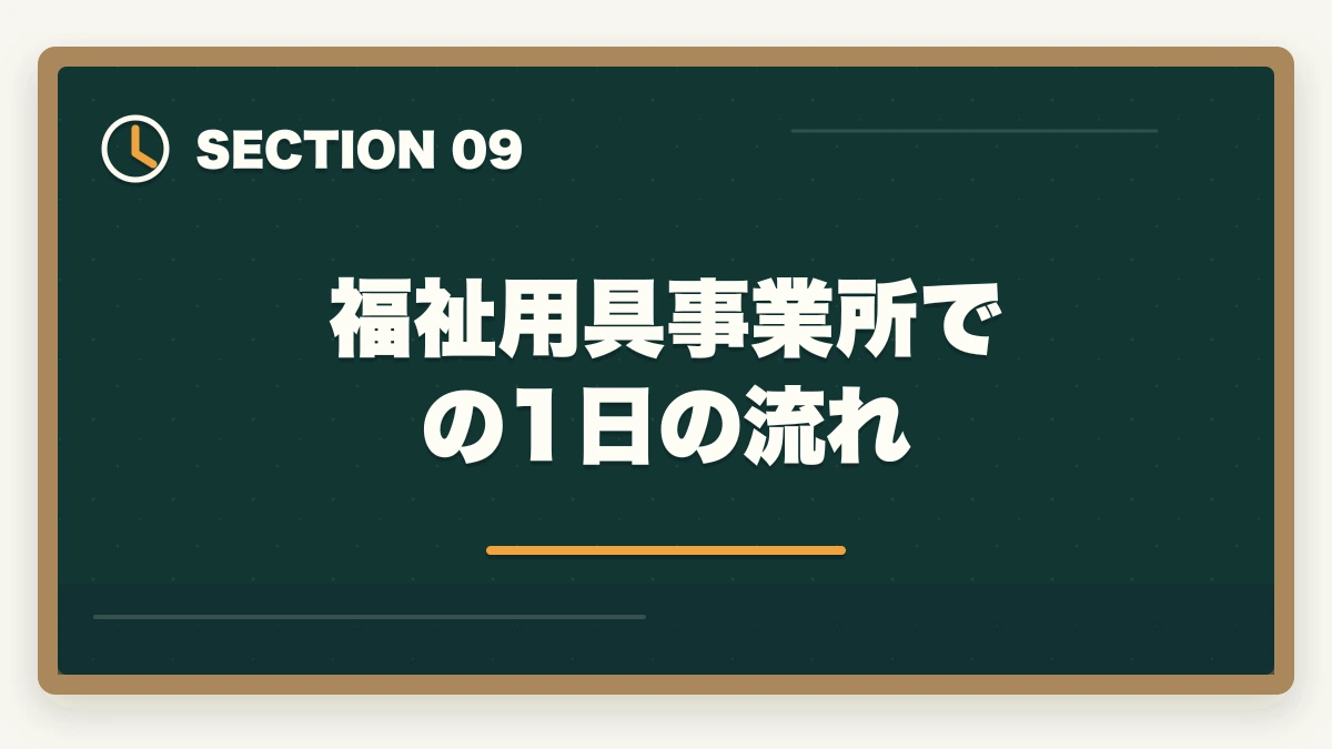 福祉用具事業所での1日の流れ｜福祉住環境コーディネーターの仕事内容と1日の流れ|3領域別年収400-550万円のキャリアの図解