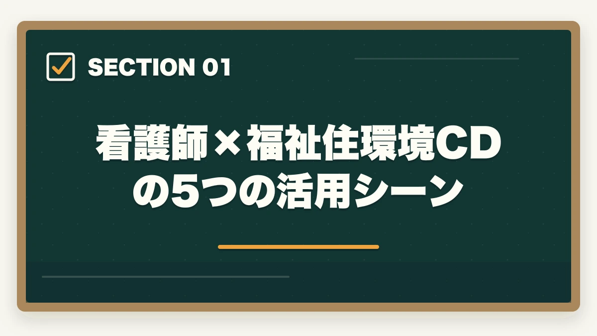 看護師×福祉住環境CDの5つの活用シーン｜看護師×福祉住環境コーディネーター活用法|訪問看護・退院支援で年収UPの図解