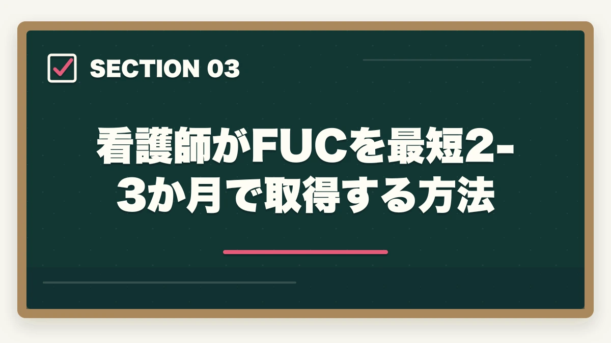 看護師がFUCを最短2-3か月で取得する方法｜看護師×福祉住環境コーディネーター活用法|訪問看護・退院支援で年収UPの図解