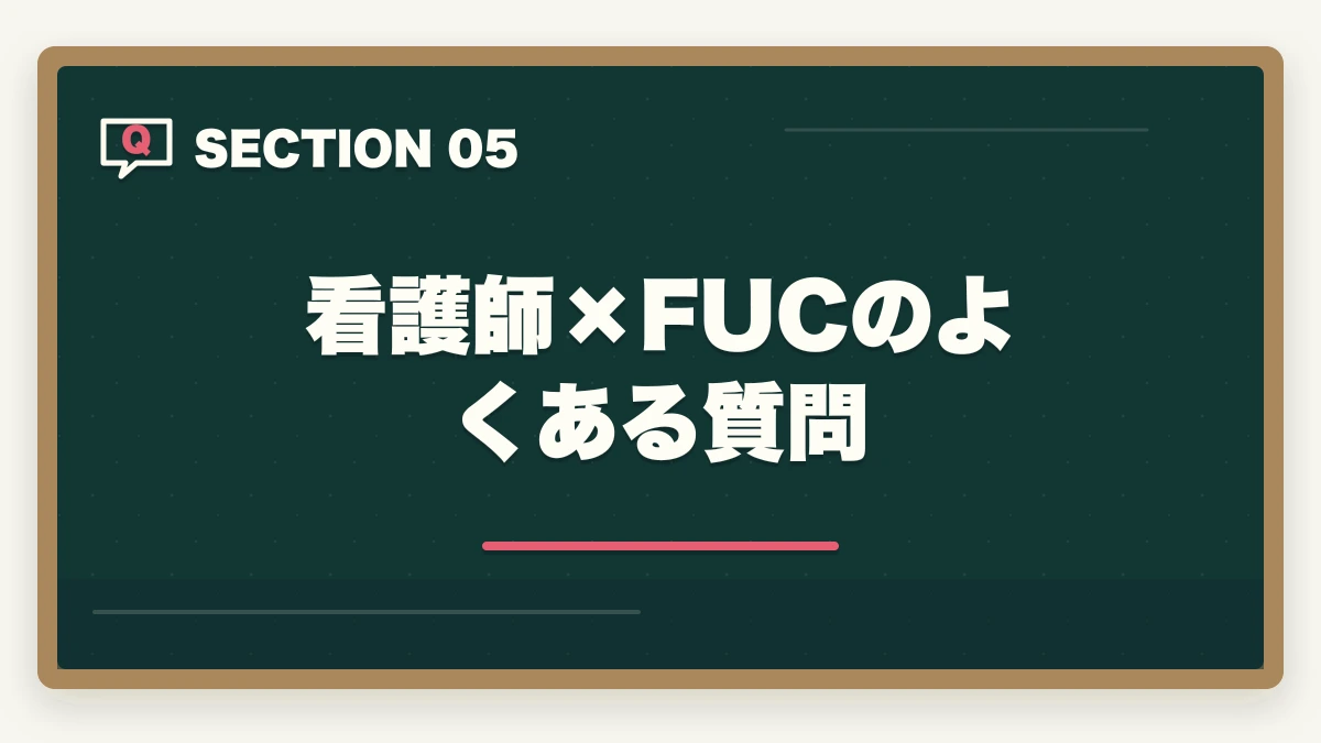 看護師×FUCのよくある質問｜看護師×福祉住環境コーディネーター活用法|訪問看護・退院支援で年収UPの図解