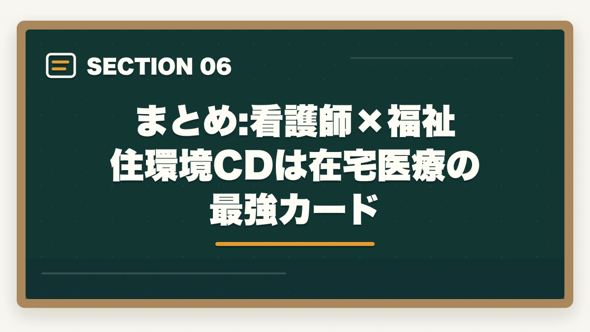 まとめ:看護師×福祉住環境CDは在宅医療の最強カード｜看護師×福祉住環境コーディネーター活用法|訪問看護・退院支援で年収UPの図解