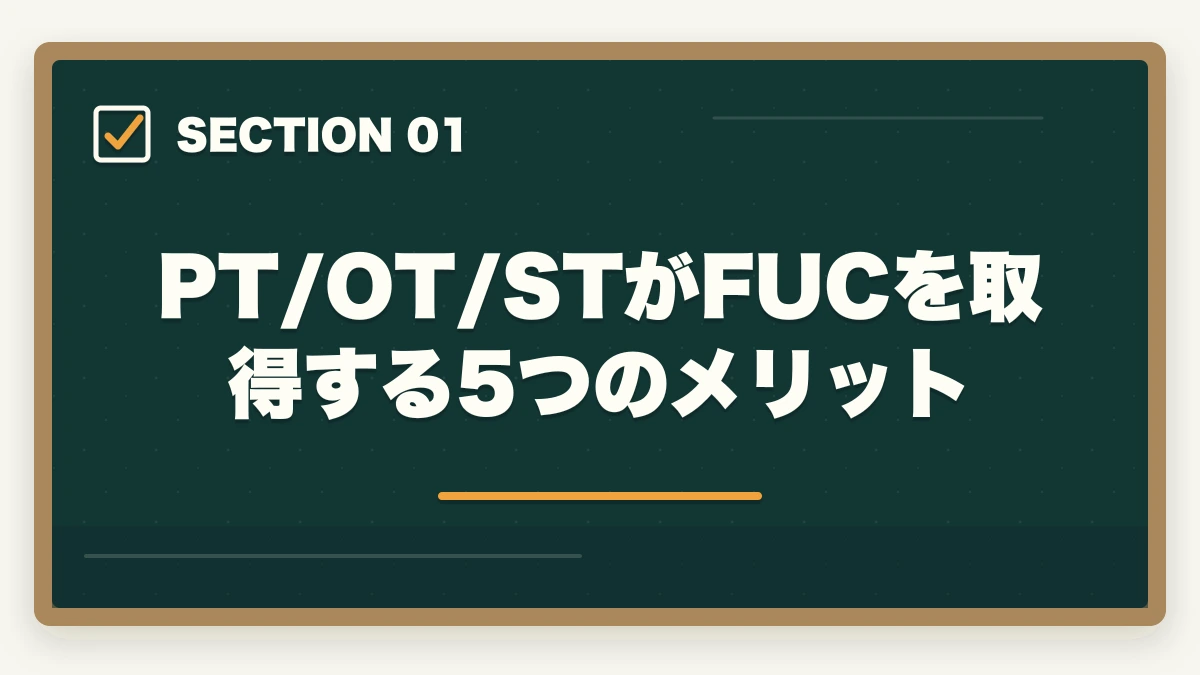 PT/OT/STがFUCを取得する5つのメリット｜PT・OT・ST×福祉住環境コーディネーター活用法|住宅改修指導と訪問リハで年収UPの図解
