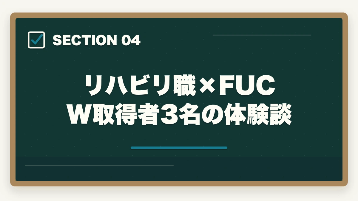 リハビリ職×FUC W取得者3名の体験談｜PT・OT・ST×福祉住環境コーディネーター活用法|住宅改修指導と訪問リハで年収UPの図解