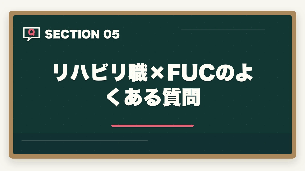 リハビリ職×FUCのよくある質問｜PT・OT・ST×福祉住環境コーディネーター活用法|住宅改修指導と訪問リハで年収UPの図解