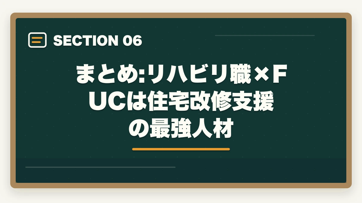 まとめ:リハビリ職×FUCは住宅改修支援の最強人材｜PT・OT・ST×福祉住環境コーディネーター活用法|住宅改修指導と訪問リハで年収UPの図解
