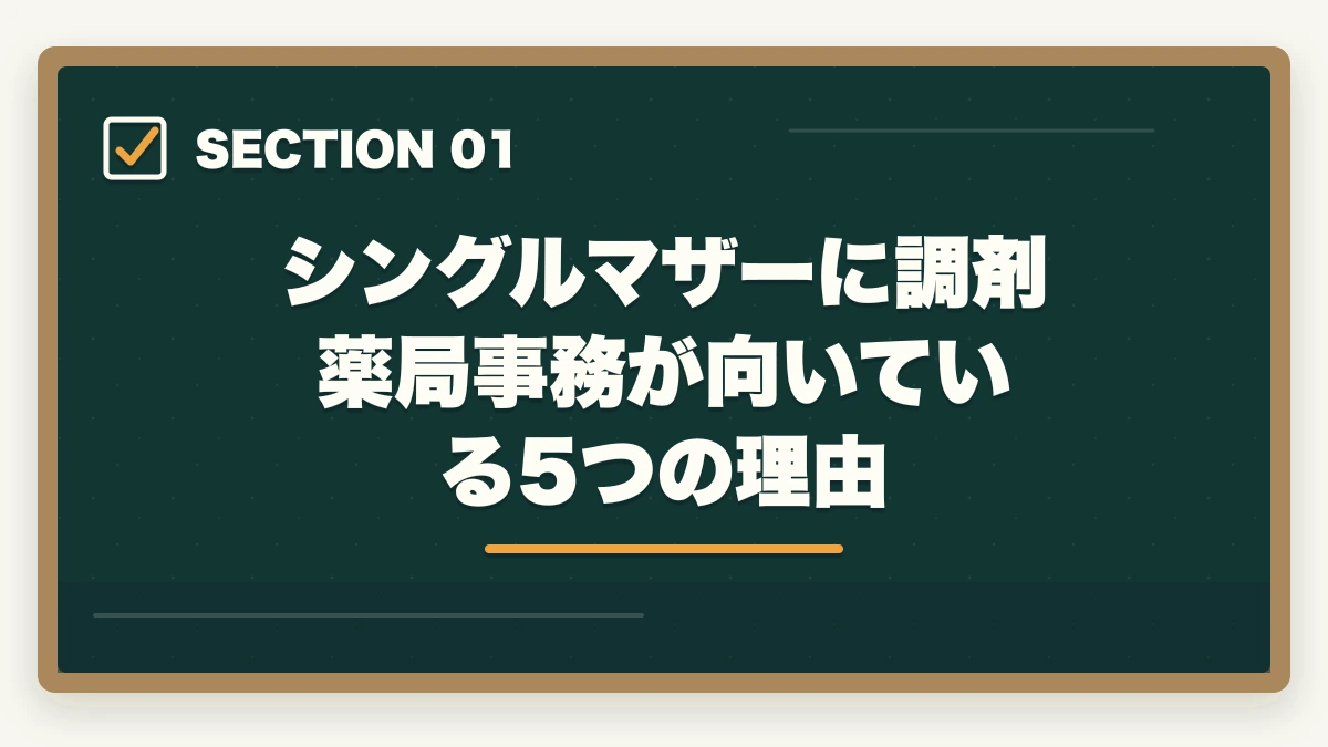 シングルマザーに調剤薬局事務が向いている5つの理由｜シングルマザーの調剤薬局事務|土日休み・年収240-360万円・公的支援3制度ガイドの図解