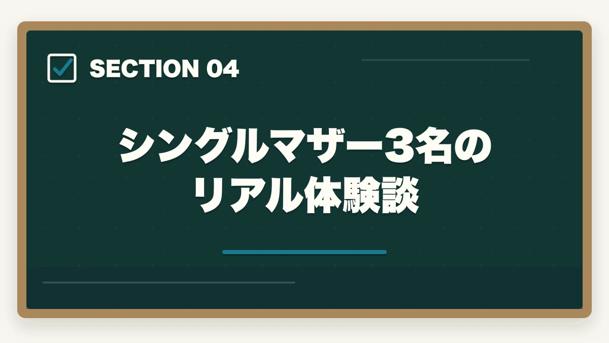 シングルマザー3名のリアル体験談｜シングルマザーの調剤薬局事務|土日休み・年収240-360万円・公的支援3制度ガイドの図解