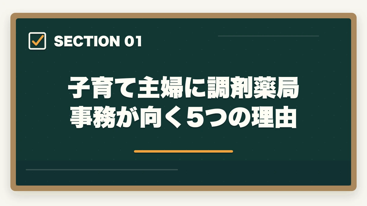 子育て主婦に調剤薬局事務が向く5つの理由｜子育て主婦の調剤薬局事務時短勤務|9-15時シフトで月収13万円・扶養範囲完全ガイドの図解