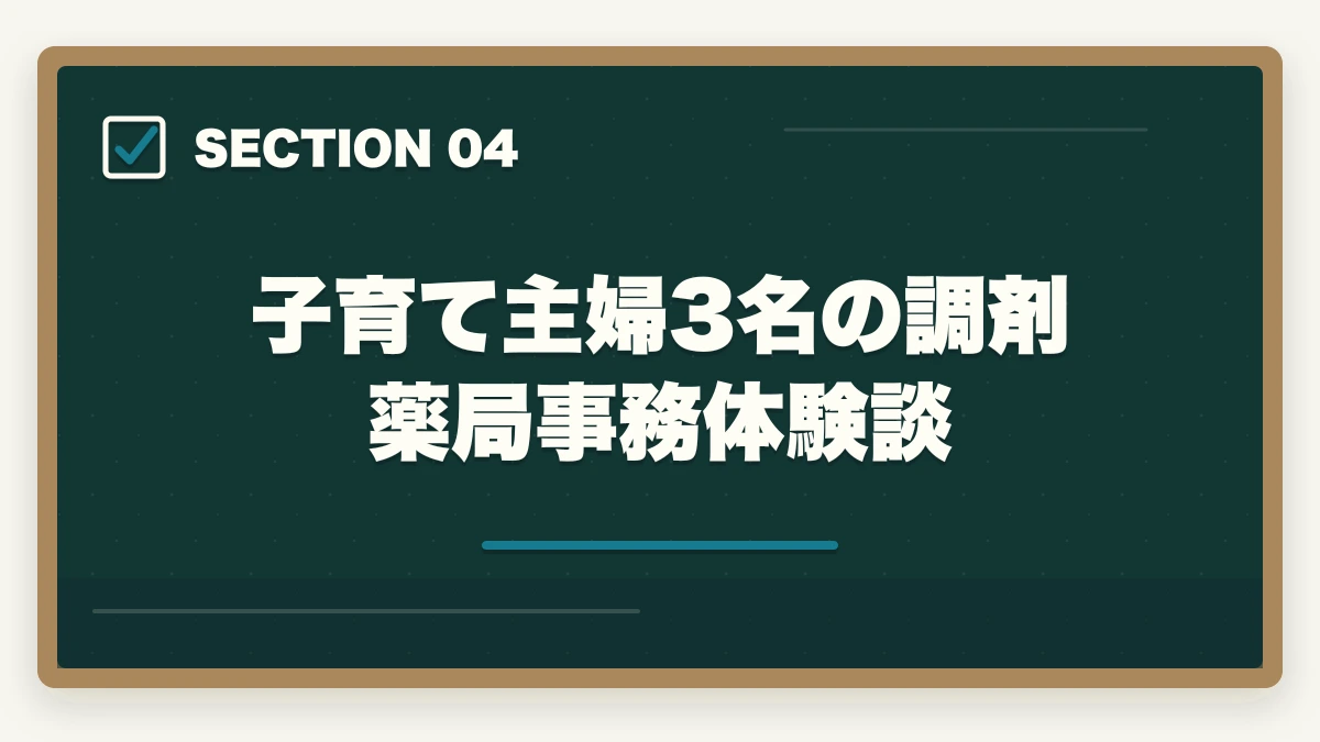 子育て主婦3名の調剤薬局事務体験談｜子育て主婦の調剤薬局事務時短勤務|9-15時シフトで月収13万円・扶養範囲完全ガイドの図解