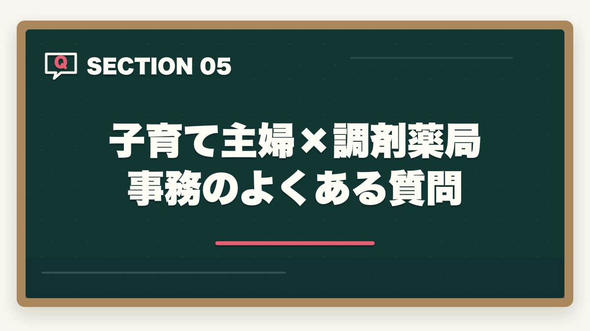 子育て主婦×調剤薬局事務のよくある質問｜子育て主婦の調剤薬局事務時短勤務|9-15時シフトで月収13万円・扶養範囲完全ガイドの図解