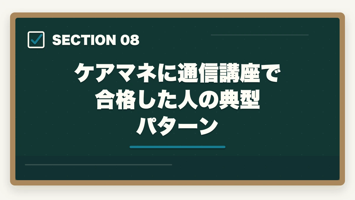 ケアマネに通信講座で合格した人の典型パターン｜ケアマネジャーの通信講座おすすめ7選|働きながら合格できる選び方【2026年】の図解