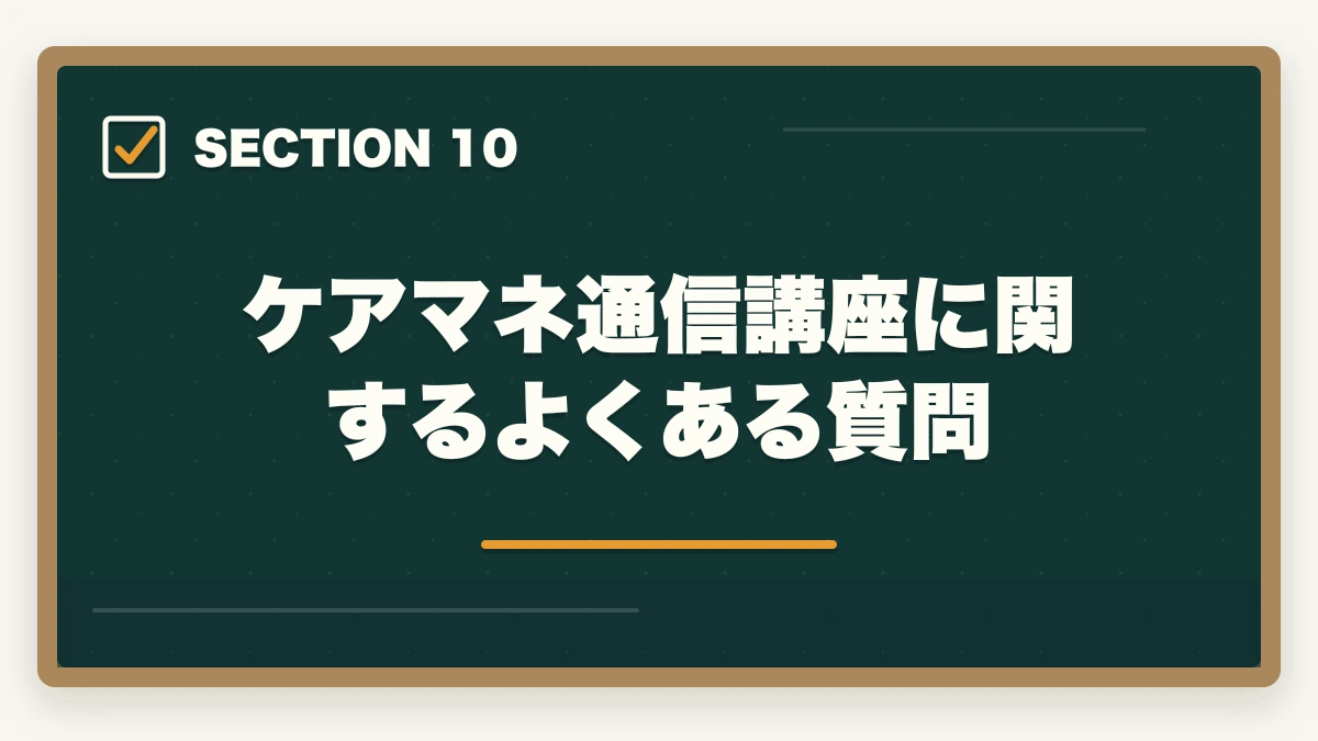ケアマネ通信講座に関するよくある質問｜ケアマネジャーの通信講座おすすめ7選|働きながら合格できる選び方【2026年】の図解