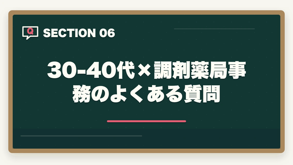 30-40代×調剤薬局事務のよくある質問｜30-40代の異業種転職に調剤薬局事務|営業・販売・事務出身者のキャリア再構築ガイドの図解