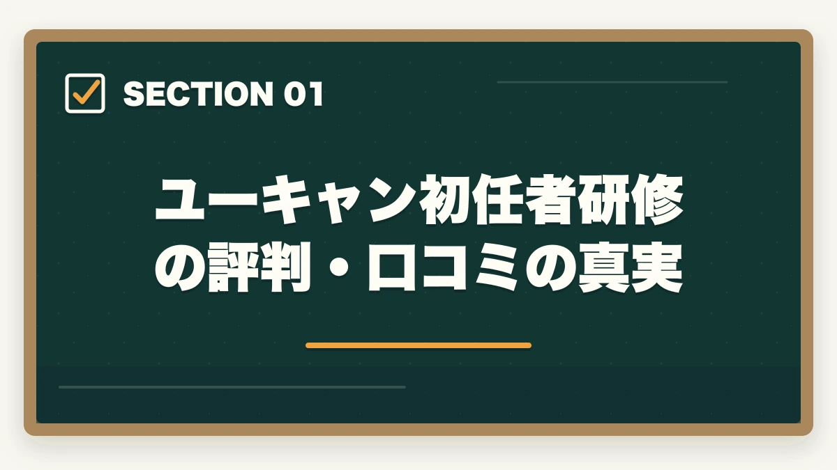 ユーキャン初任者研修の評判・口コミの真実｜ユーキャン介護職員初任者研修講座は本当におすすめ?評判・口コミ・3社比較ガイドの図解