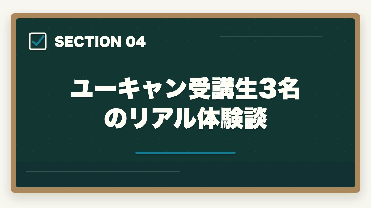 ユーキャン受講生3名のリアル体験談｜ユーキャン介護職員初任者研修講座は本当におすすめ?評判・口コミ・3社比較ガイドの図解