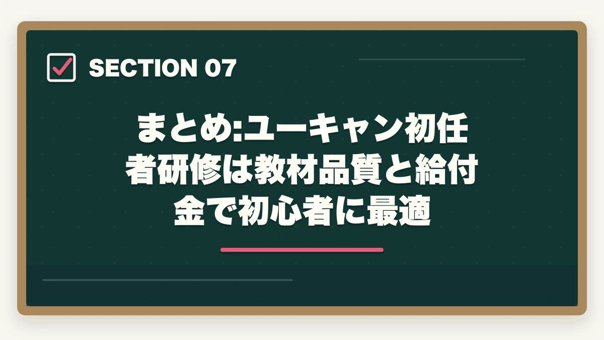 まとめ:ユーキャン初任者研修は教材品質と給付金で初心者に最適｜ユーキャン介護職員初任者研修講座は本当におすすめ?評判・口コミ・3社比較ガイドの図解